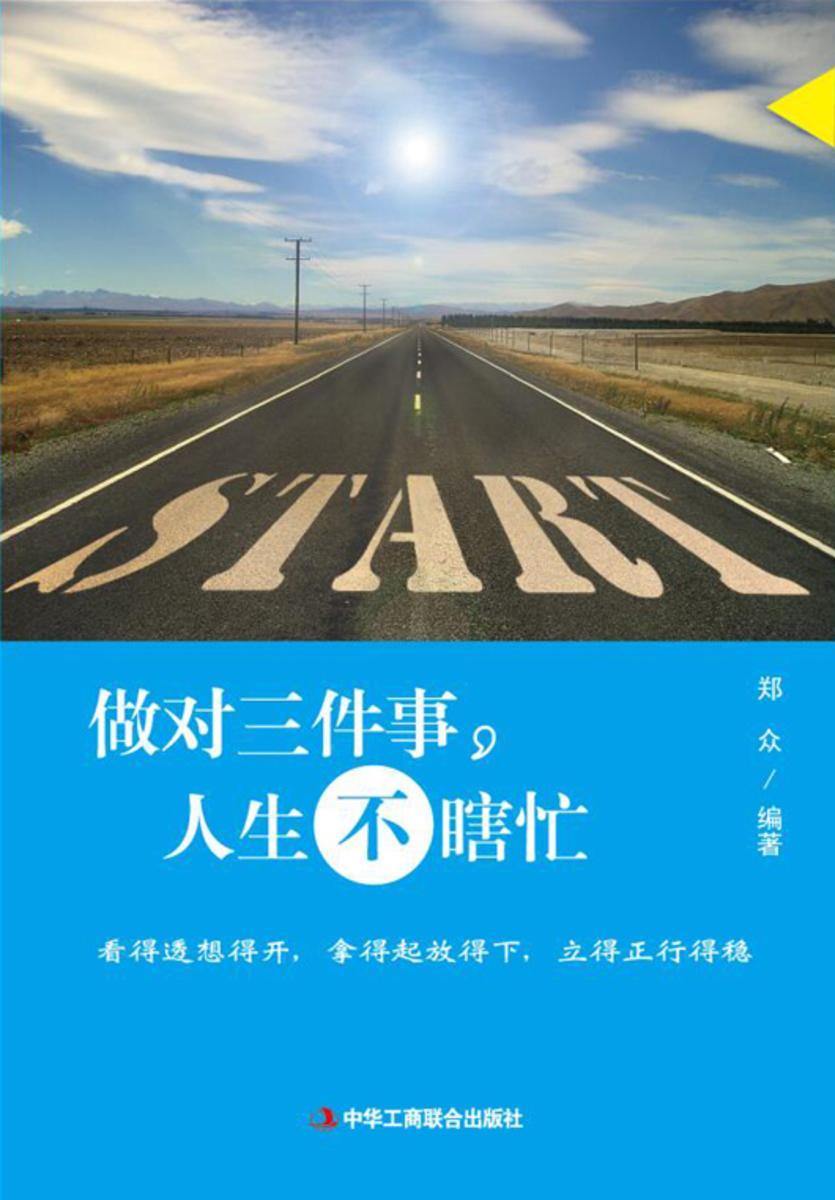 做对三件事，人生不瞎忙