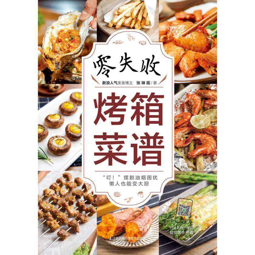 零失败烤箱菜谱