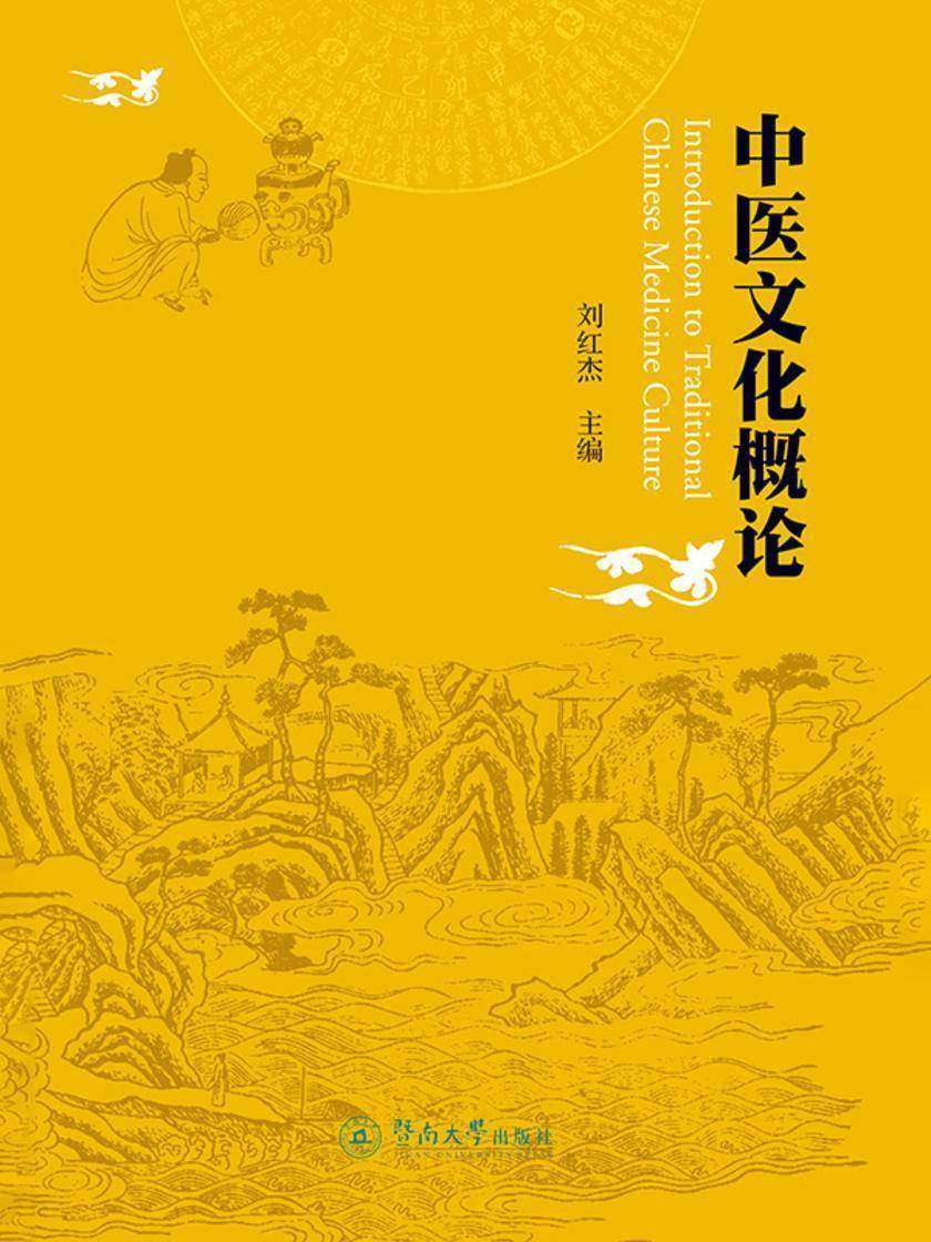 中医文化概论