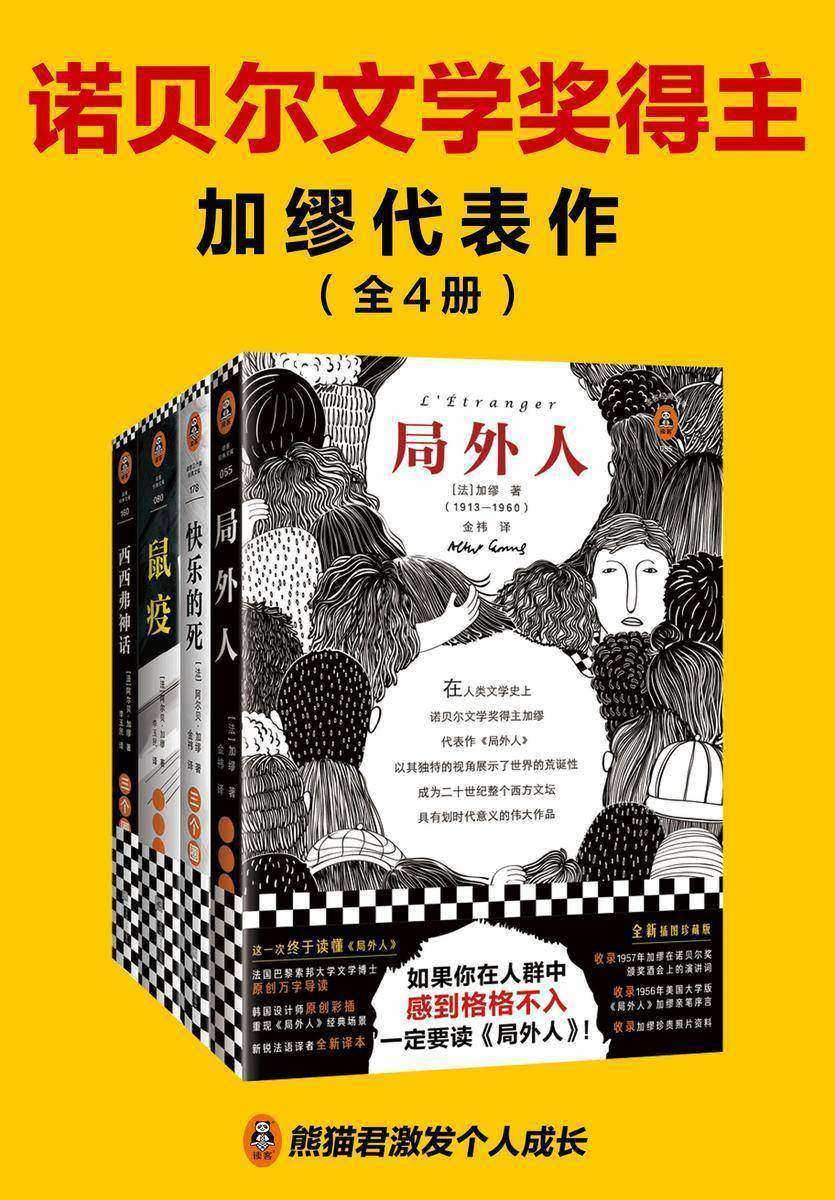 加缪代表作(全4册)局外人+快乐的死+鼠疫+西西弗神话(诺奖大师处女作+经典代表作!一次读懂加缪)(读客三个圈经典文库)