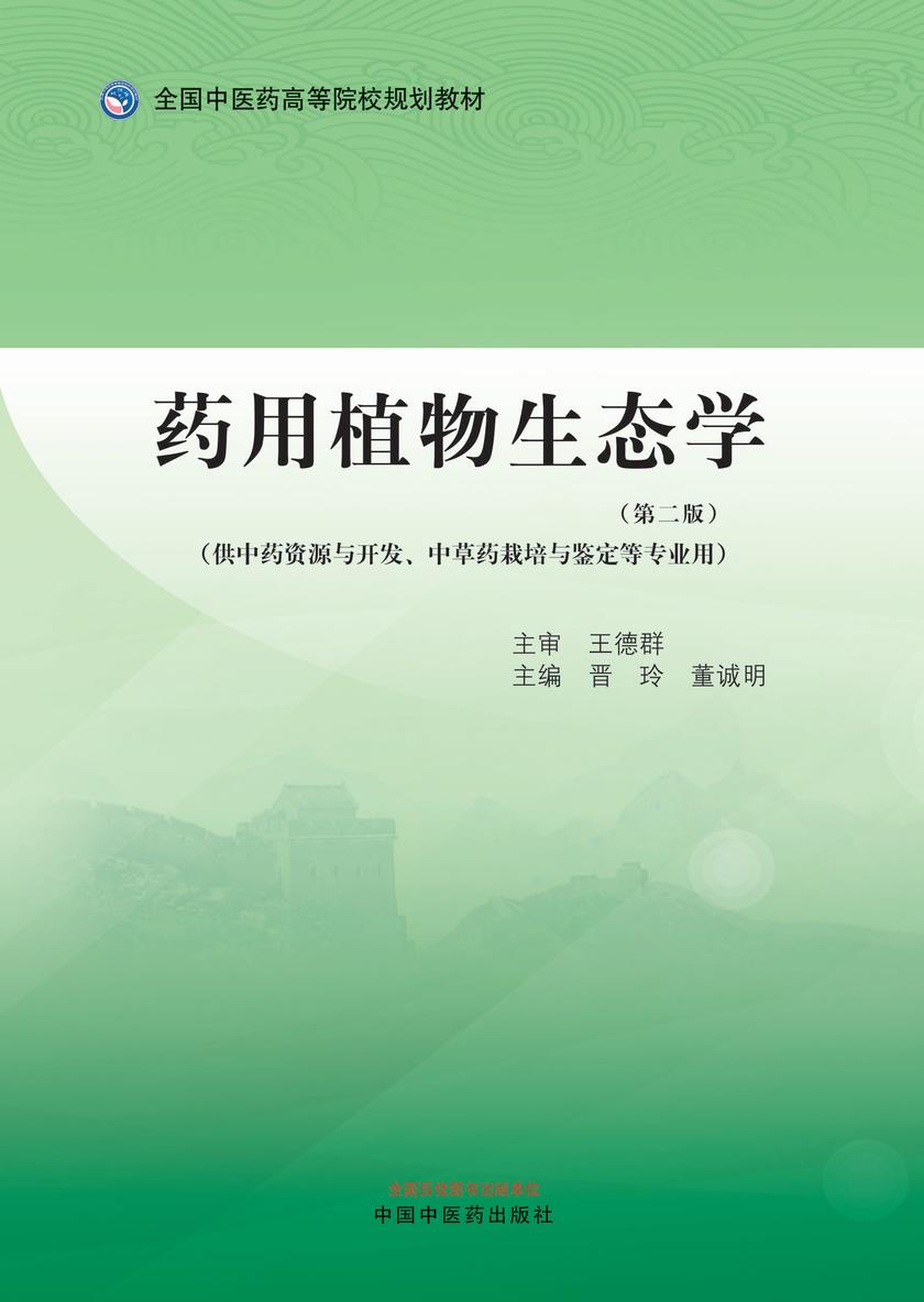 药用植物生态学(全国中医药高等院校规划教材)