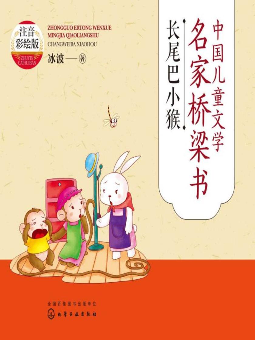 中国儿童文学名家桥梁书(注音彩绘版):长尾巴小猴