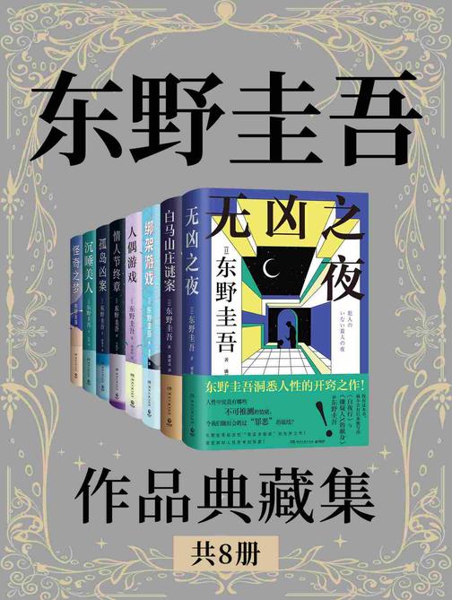 东野圭吾:作品典藏集(共8册)