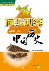 同步训练：中国历史八年级上册（配人教版）(仅适用PC阅读)