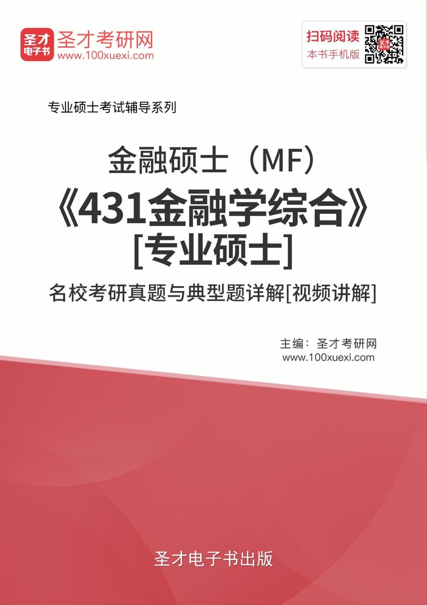 2019年金融硕士（MF）《431金融学综合》[专业硕士]名校考研真题与典型题详解[视频讲解]