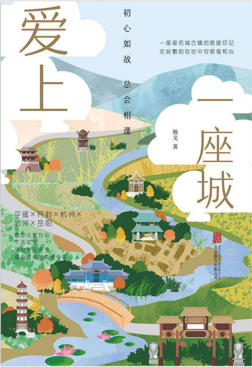 爱上一座城:初心如故,总会相逢