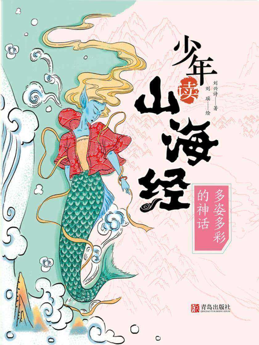 少年读山海经3·多姿多彩的神话