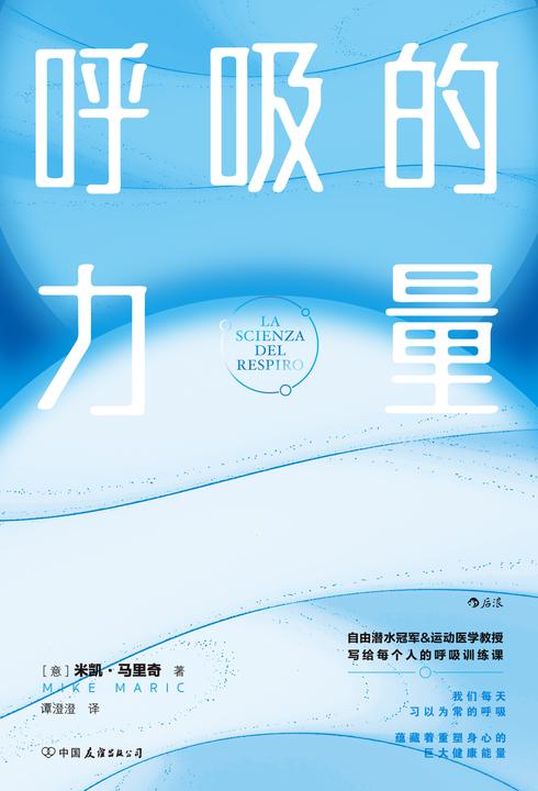 呼吸的力量(抗压·助眠·瘦身·促消化,自由潜世界冠军&运动医学教授精心打造10堂科学呼吸课,为身体充能补氧。后浪出品)