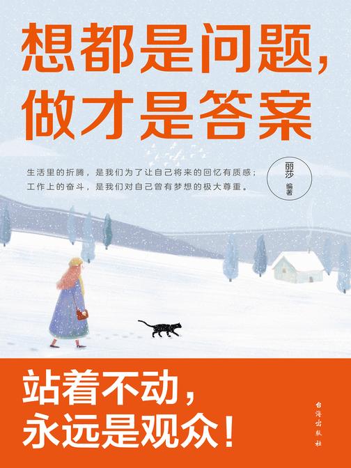 想都是问题,做才是答案