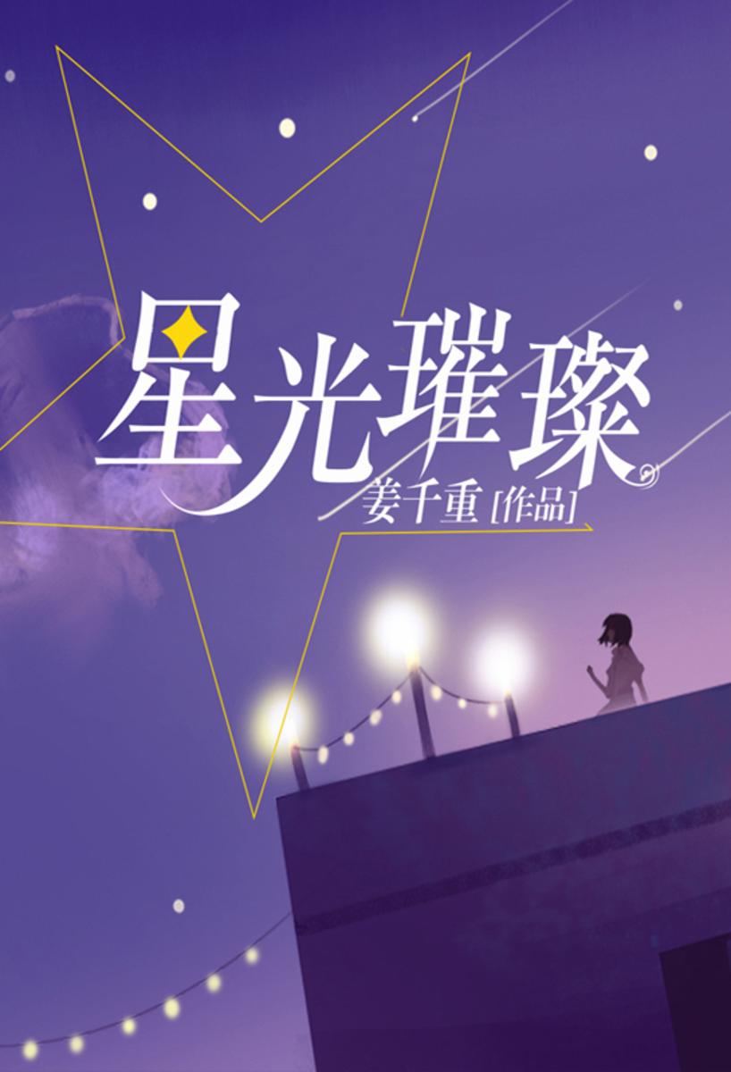 星光璀璨