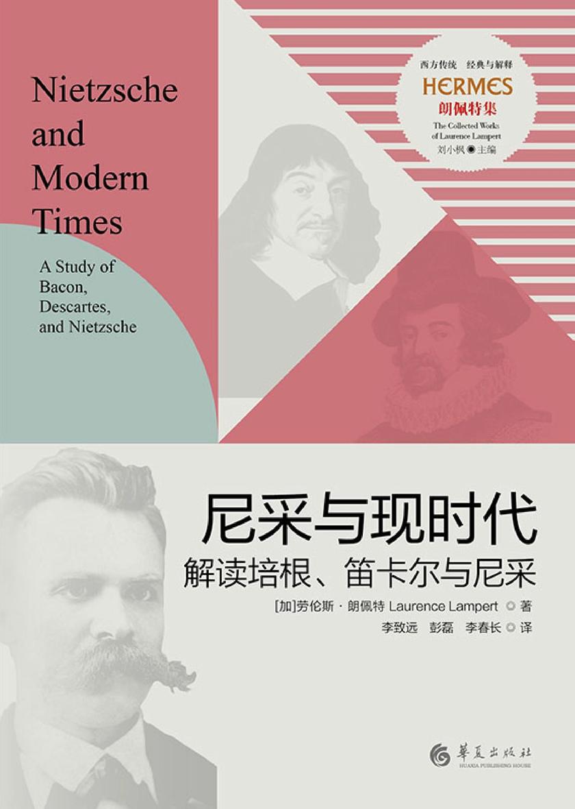 尼采与现时代——解读培根、笛卡尔与尼采(第2版)