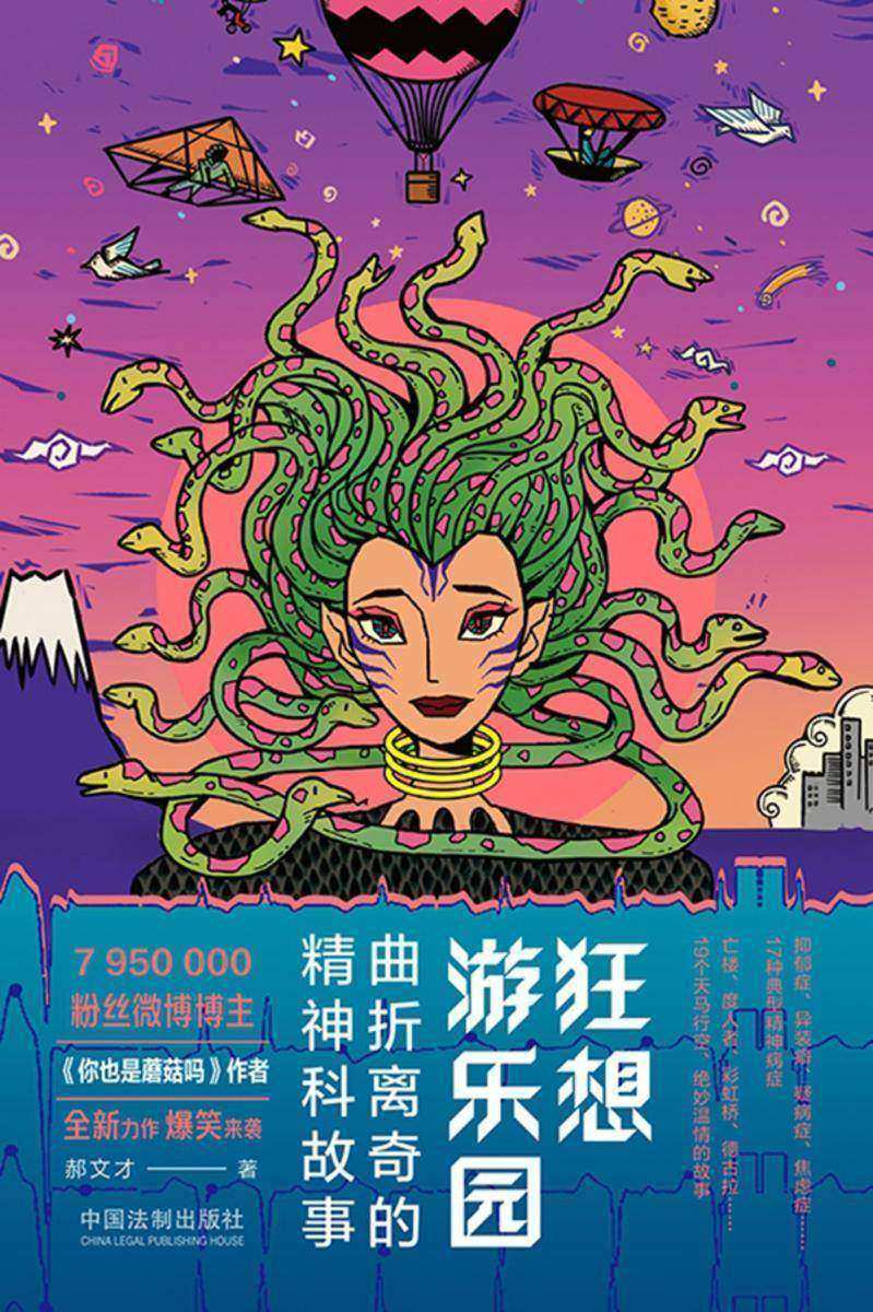 狂想游乐园:曲折离奇的精神科故事