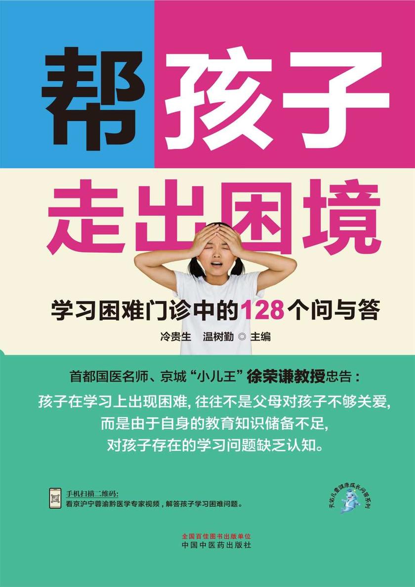 帮孩子走出困境 : 学习困难门诊中的128个问与答
