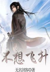 不想飞升5
