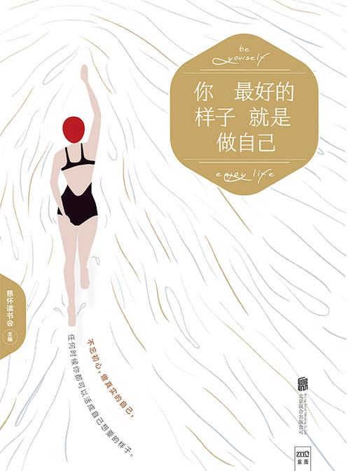 你最好的样子就是做自己