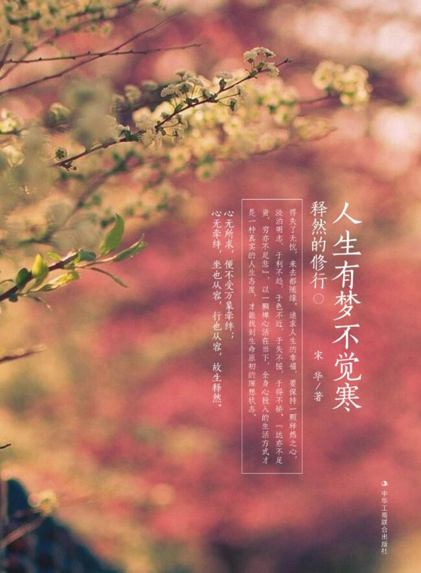 人生有梦不觉寒