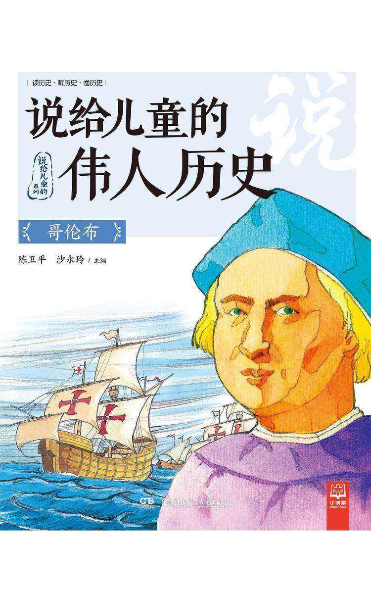 说给儿童的伟人历史.哥伦布