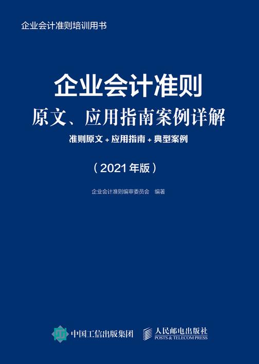 企业会计准则原文、应用指南案例详解:准则原文+应用指南+典型案例(2021年版)