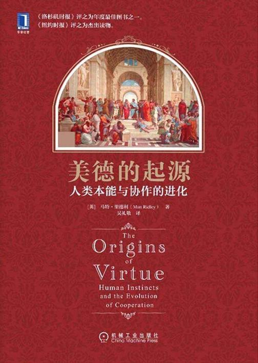 美德的起源:人类本能与协作的进化