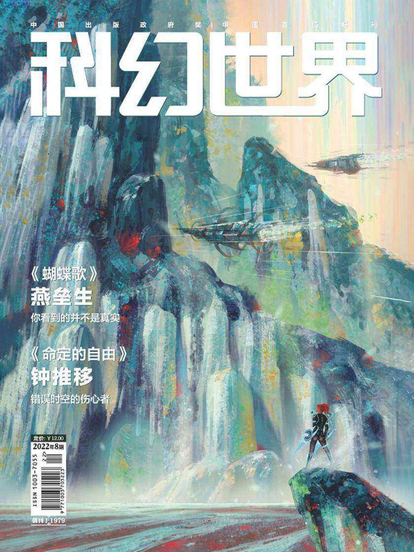 《科幻世界》2022年8期(电子杂志)