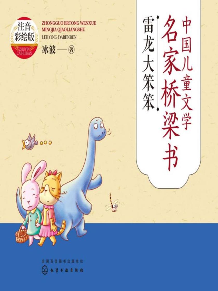 中国儿童文学名家桥梁书(注音彩绘版):雷龙大笨笨