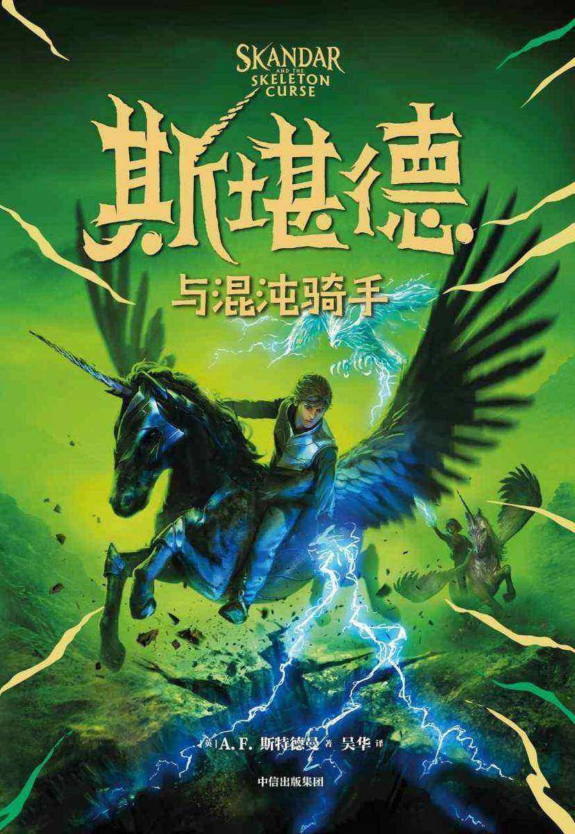 斯堪德与混沌骑手