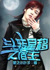 斗转星移之宿主