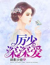 厉少，深深爱