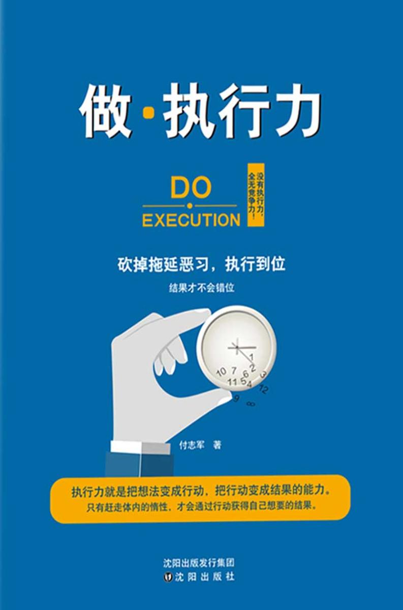 做·执行力