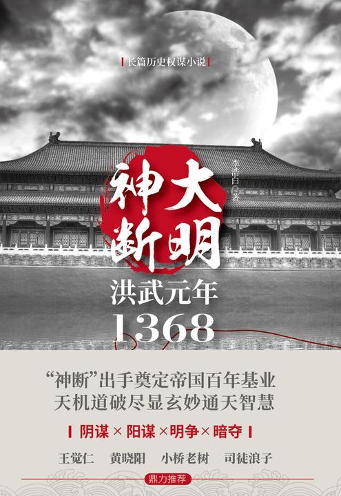 大明神断：洪武元年1368