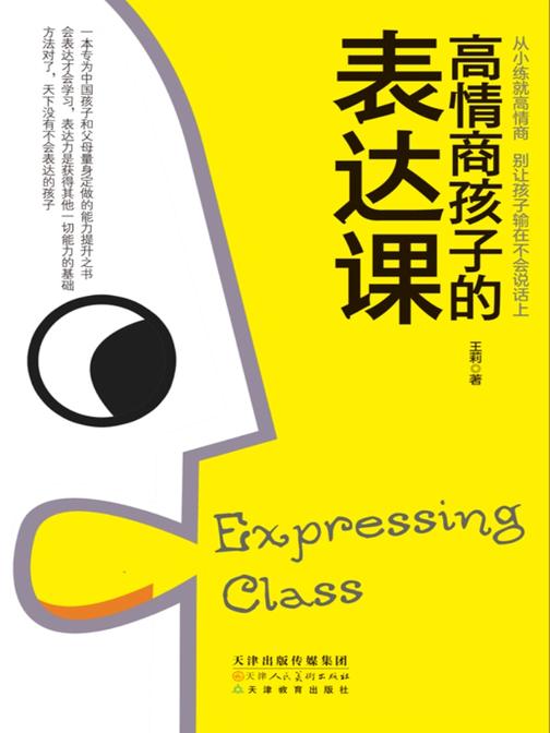 高情商孩子的表达课