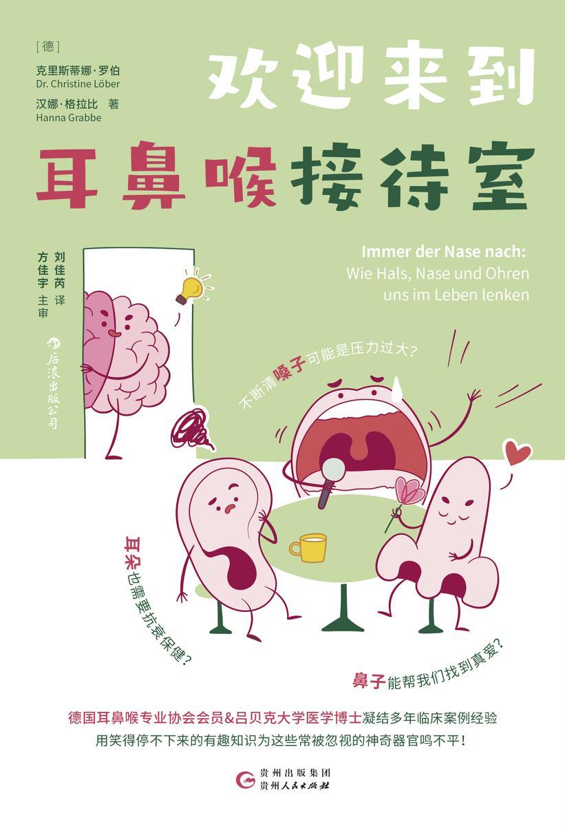 欢迎来到耳鼻喉接待室:照顾好耳鼻喉,病毒炎症疲劳压力都退退退!(耳鼻喉医生的碎碎念科普,为被忽视的器官鸣不平!后浪出品)
