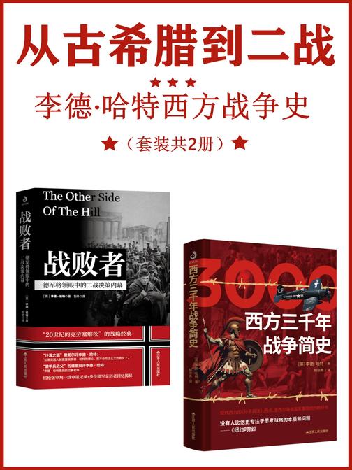 从古希腊到二战:李德·哈特西方战争史(套装共2册)