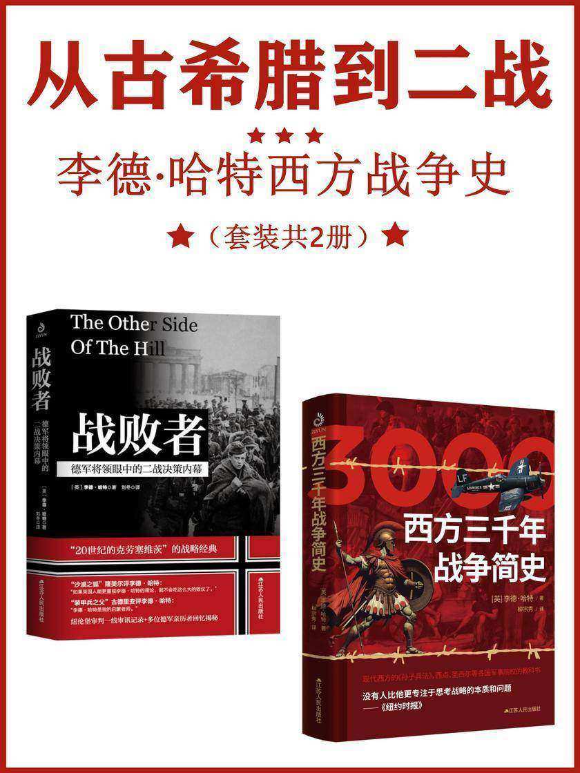 从古希腊到二战:李德·哈特西方战争史(套装共2册)