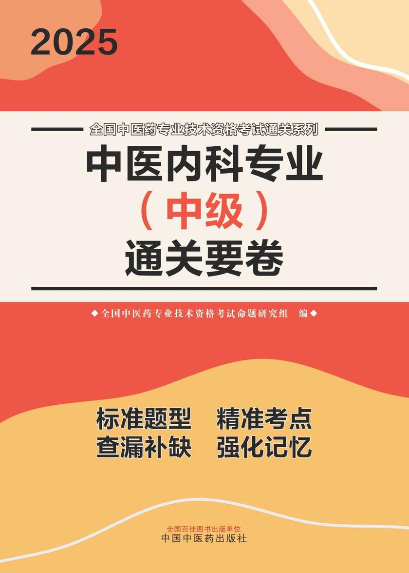 中医内科专业(中级)通关要卷