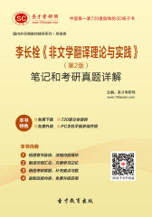 李长栓《非文学翻译理论与实践》（第2版）笔记和考研真题详解