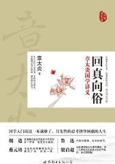 回真向俗——章太炎国学讲义