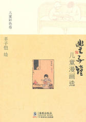丰子恺儿童漫画选儿童彩色卷