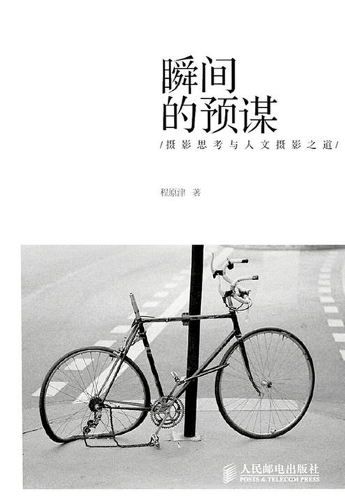 瞬间的预谋：摄影思考与人文摄影之道