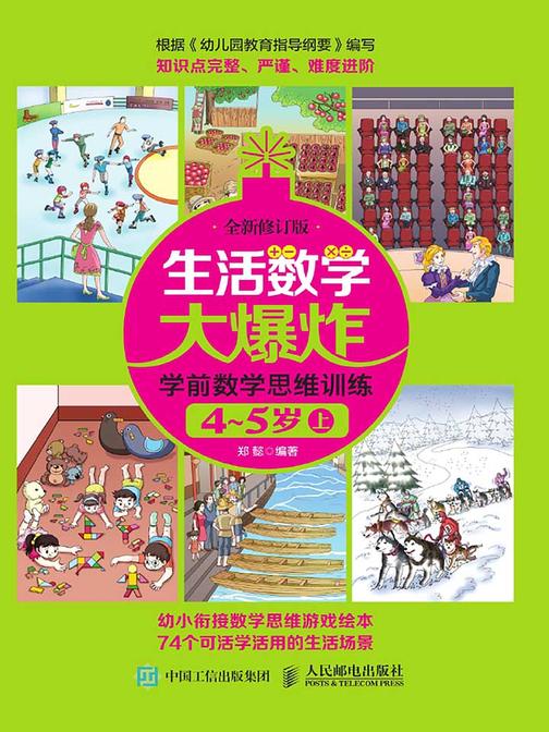生活数学大爆炸——学前数学思维训练4~5岁(上) (全新修订版)