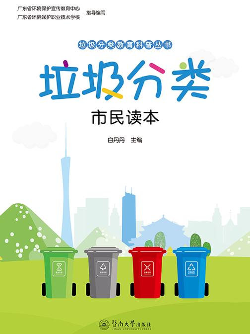垃圾分类教育科普丛书·垃圾分类—市民读本