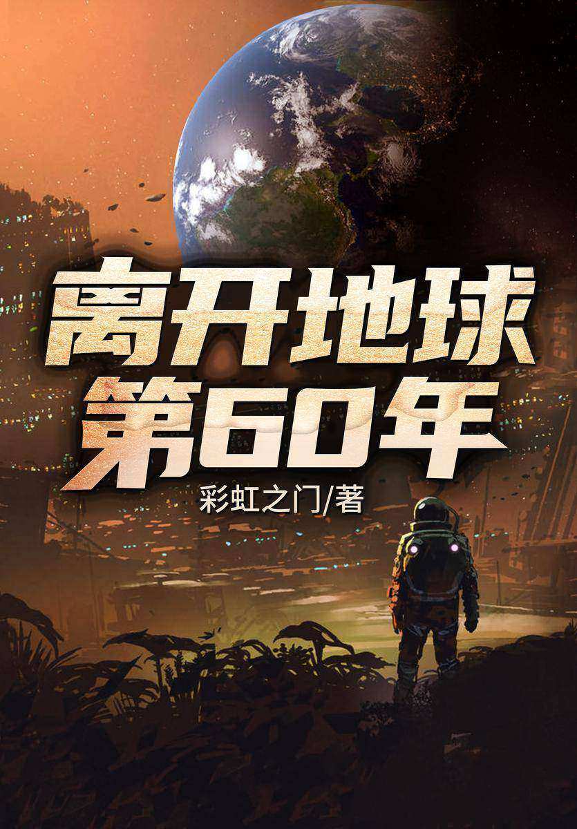 离开地球第60年
(中国银河奖网络文学科幻奖得主,起点中文网彩虹之门科幻新作,宇宙文明大升级!浩瀚星空唯yi幸存的人类,一个地球人的异星漂流史,人类文明终将在沉默中爆发!)