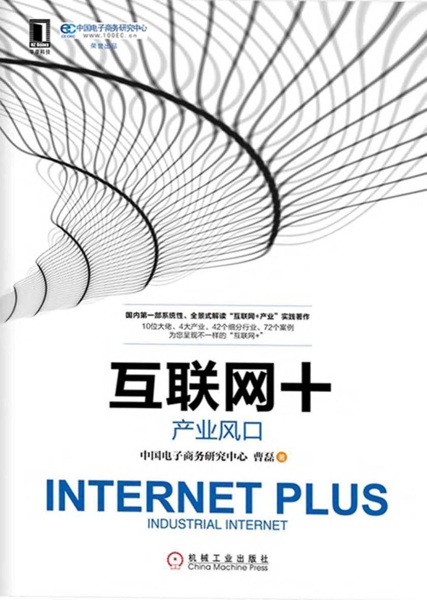 互联网+:产业风口