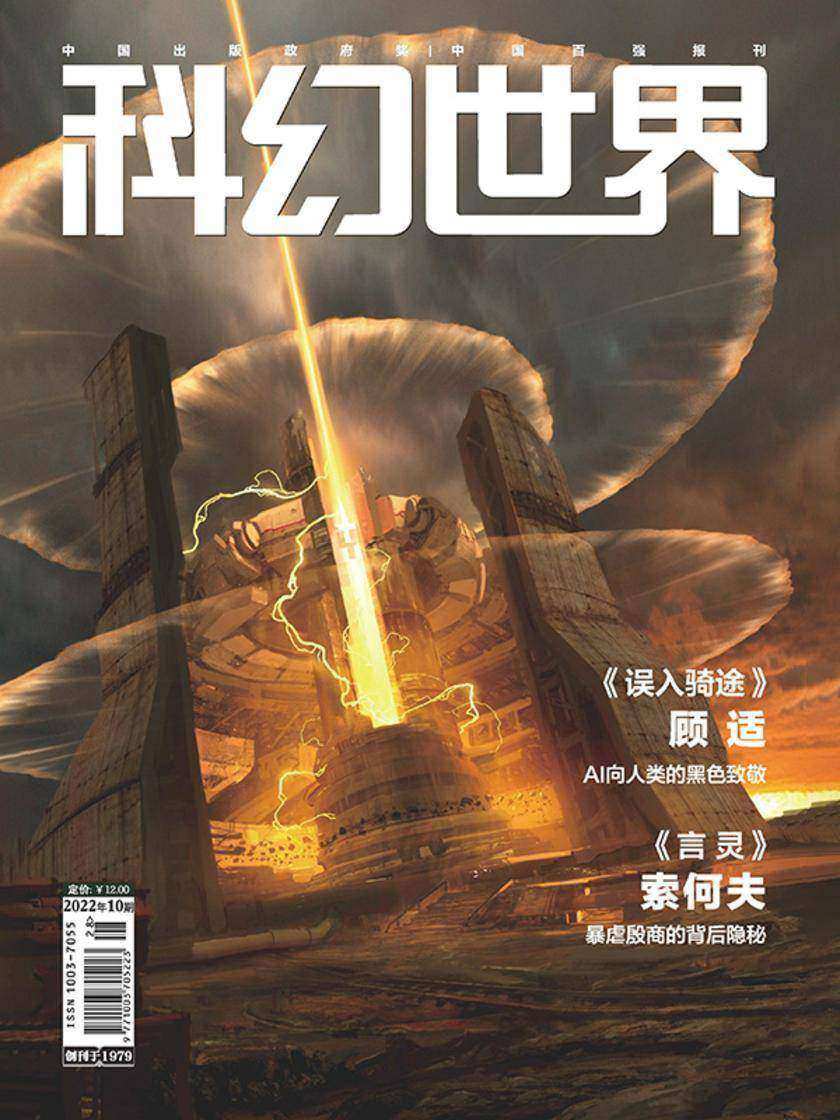 《科幻世界》2022年10期(电子杂志)