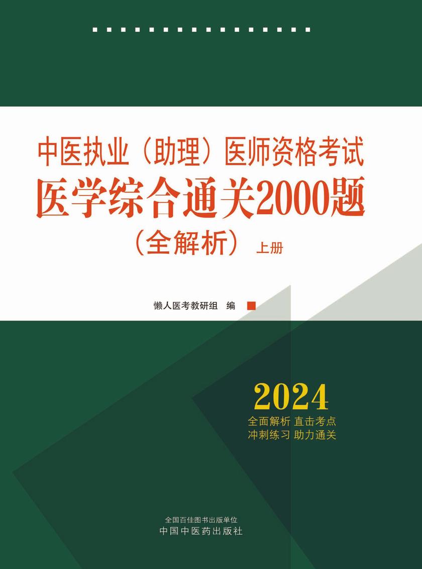 2024年中医执业(助理)医师资格考试医学综合通关2000题:全解析:全二册(上册)