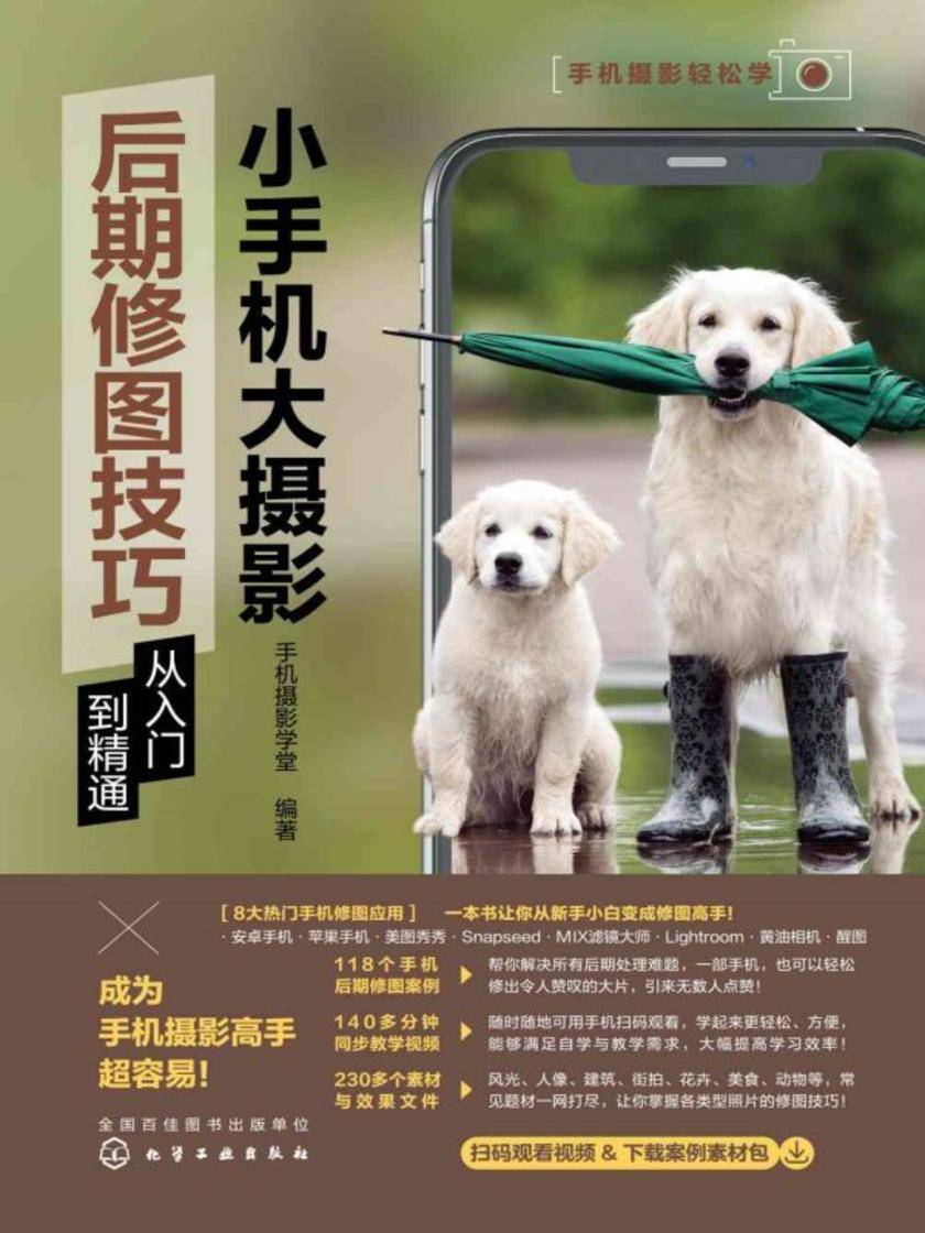 手机摄影轻松学--小手机大摄影:后期修图技巧从入门到精通