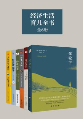 经济生活育儿全书(全6册)