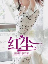 红尘