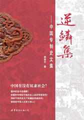 逆鳞集——中国专制史文集