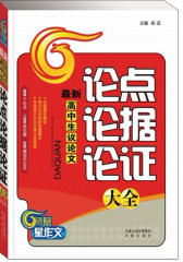 高中生议论文论点论据论证大全——考场高分议论文得分点借鉴(试读本)